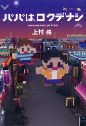 パパはロクデナシ