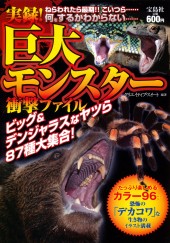実録！ 巨大モンスター衝撃ファイル