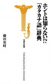 ホントは知らない!?　「カタカナ語」辞典