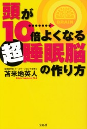 頭が10倍よくなる超睡眠脳の作り方
