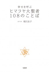 幸せを呼ぶ　ヒマラヤ大聖者108のことば