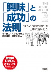 「興味」と「成功」の法則