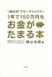 1年で150万円もお金がたまる本