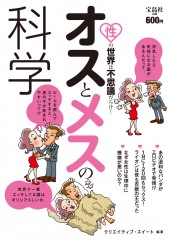 性の世界は不思議だらけ！　オスとメスの科学