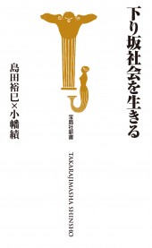 下り坂社会を生きる