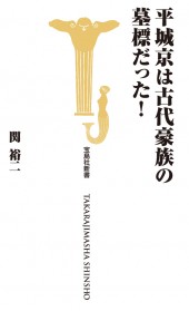 平城京は古代豪族の墓標だった！