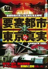 要塞都市・東京の真実