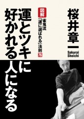 運とツキに好かれる人になる