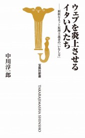 ウェブを炎上させるイタい人たち