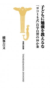 子どもに勉強を教えるな