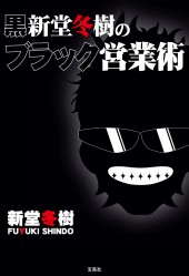黒新堂冬樹のブラック営業術