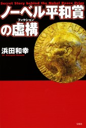 ノーベル平和賞の虚構