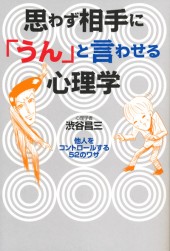 思わず相手に「うん」と言わせる心理学