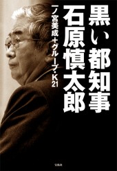 黒い都知事　石原慎太郎