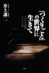 「つくりごと」の世界に生きて