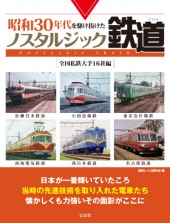昭和30年代を駆け抜けた　ノスタルジック鉄道