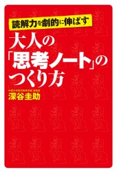 読解力を劇的に伸ばす　大人の「思考ノート」のつくり方