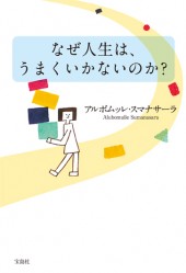 なぜ人生は、うまくいかないのか？
