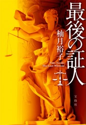 最後の証人
