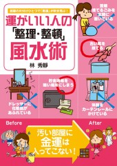 運がいい人の「整理・整頓」風水術