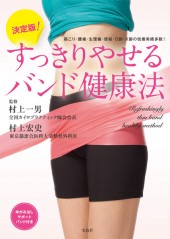 決定版！　すっきりやせるバンド健康法