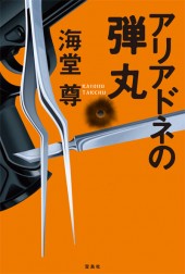 アリアドネの弾丸