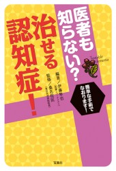 医者も知らない？　治せる認知症！