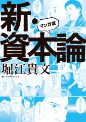 マンガ版　新・資本論