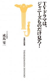 TVドラマは、ジャニーズものだけ見ろ！