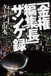 「金権編集長」ザンゲ録