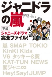 ジャニドラの嵐