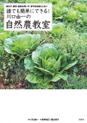 川口由一の自然農教室