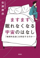 ますます眠れなくなる宇宙のはなし