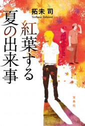 紅葉する夏の出来事