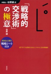 弁護士・谷原誠式「戦略的交渉術」の極意