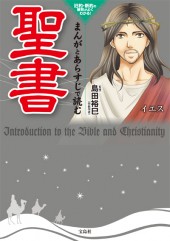まんがとあらすじで読む聖書