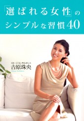 「選ばれる女性」のシンプルな習慣40