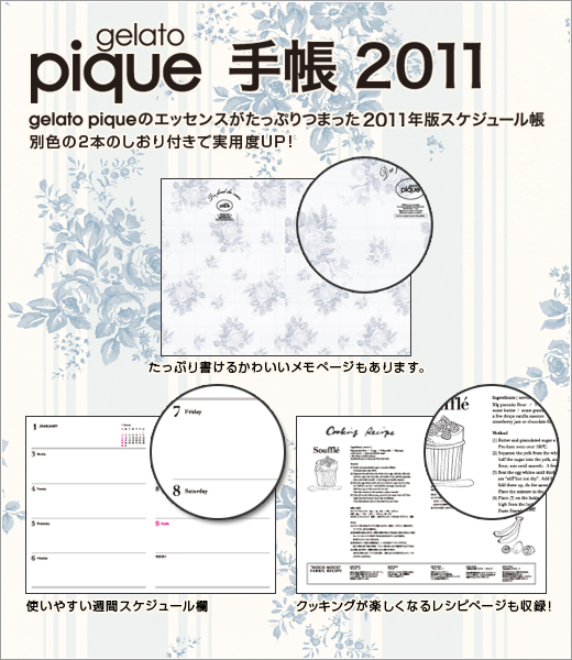 gelato pique　手帳 2011
