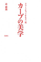 カープの美学
