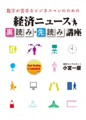 数字が苦手なビジネスマンのための経済ニュース裏読み・先読み講座