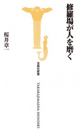 修羅場が人を磨く