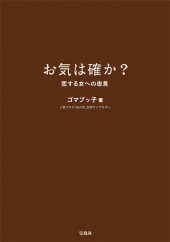 お気は確か？　恋する女への忠言
