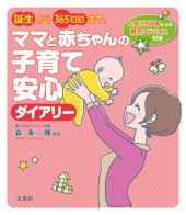 誕生から365日目まで。 ママと赤ちゃんの子育て安心ダイアリー