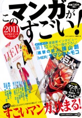 このマンガがすごい！　2011