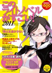 このライトノベルがすごい！　2011