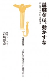 退職金は、動かすな