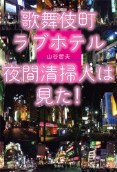 歌舞伎町ラブホテル　夜間清掃人は見た！