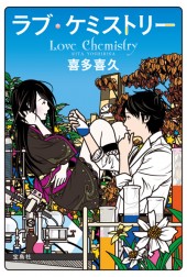 ラブ・ケミストリー