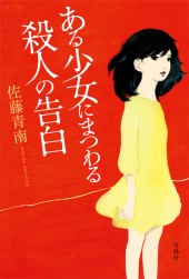 ある少女にまつわる殺人の告白