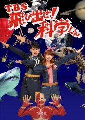TBS 飛び出せ！科学くん